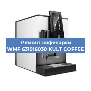 Ремонт клапана на кофемашине WMF 631016030 KULT COFFEE в Воронеже